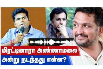 மிரட்டினாரா அண்ணாமலை - அன்று நடந்தது என்ன?