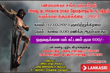 லங்காசிறி ஊடக அனுசரணையில் தவக்கால திருயாத்திரை!