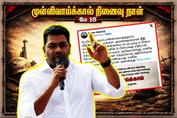 முள்ளிவாய்க்கால் நினைவேந்தல்: தமிழர்களுக்காக குரல் கொடுத்த தமிழக அமைச்சர் ஆதவ் அர்ஜுனா
