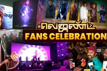 லெஜண்ட் படத்தின் ரசிகர்கள் கொண்டாட்டம்: லைவ் வீடியோ