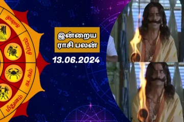 இன்றைய ராசி பலன் பார்க்கலாம் வாங்க.. இதோ
