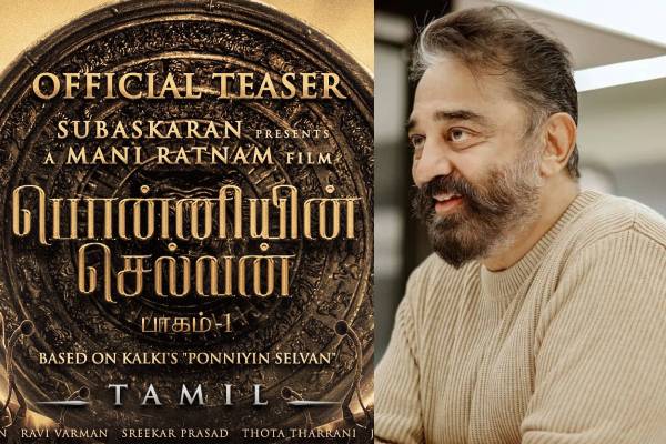 பொன்னியின் செல்வன் திரைப்படத்தில் உலகநாயகன் கமலா! கொண்டாட்டத்தில் ரசிகர்கள்..