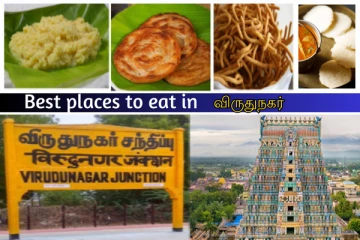 விருதுநகர்ல வித விதமா சாப்பிடணுமா? - இந்த இடங்களை மிஸ் பண்ணாதீங்க