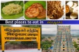 விருதுநகர்ல வித விதமா சாப்பிடணுமா? - இந்த இடங்களை மிஸ் பண்ணாதீங்க
