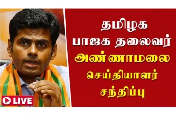 தமிழக பாஜக தலைவர் அண்ணாமலை செய்தியாளர் சந்திப்பு!