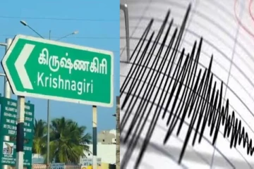 திடீரென 5 கிமீ ஆழத்தில் ஏற்பட்ட நில அதிர்வு - அதிர்ச்சியில் கிருஷ்ணகிரி மக்கள்