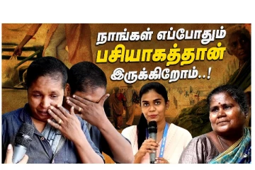 நாங்கள் எப்போதும் பசியாகத்தான் இருக்கிறோம்