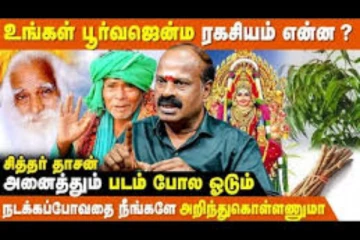 முன் ஜென்ம பிறவியை நம்மால் தெரிந்து கொள்ள முடியுமா?