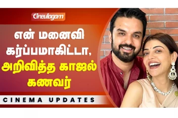 என் மனைவி கர்ப்பமாகிட்டா அறிவித்த காஜல் கணவர்