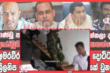 ආණ්ඩු පක්ෂයට ගියපු ඔක්කොම පන්නලා දැමීමත් සමඟ ශ්‍රීලනිපයේ ඇති වූ දැඩි උණුසුම. - (VIDEO)