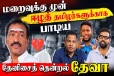 மறைவுக்கு முன் ஈழத்தமிழர்களுக்காக பாடிய தேனிசைத் தென்றல் தேவா