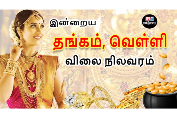 இன்றைய தங்கம் மற்றும் வெள்ளி விலை நிலவரம் | Tamilnadu இன்றைய தங்கம் மற்றும் வெள்ளி விலை நிலவரம் | Tamilnadu