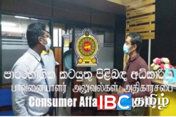 அதிகாரிகளாக வேடமிட்டு மோசடி : மக்களுக்கு வெளியான எச்சரிக்கை