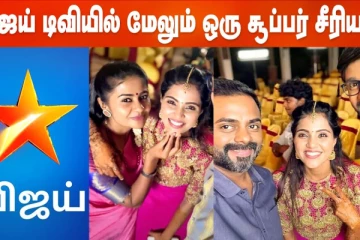 விஜய் டிவியில் மேலும் ஒரு சூப்பர் சீரியல்!