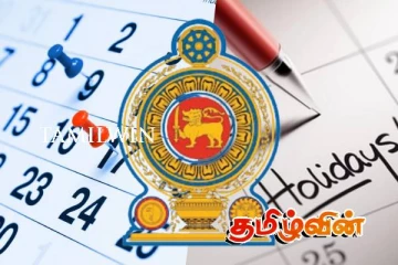 பொது மற்றும் வங்கி விடுமுறைகள் : வெளியான உத்தியோகபூர்வ நாட்காட்டி