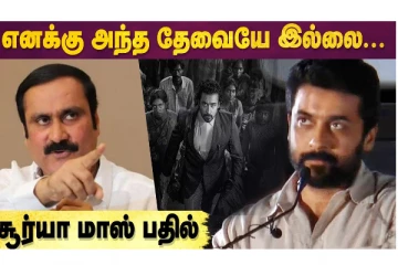 எனக்கு அந்த தேவையே இல்லை - சூர்யா மாஸ் பதில்