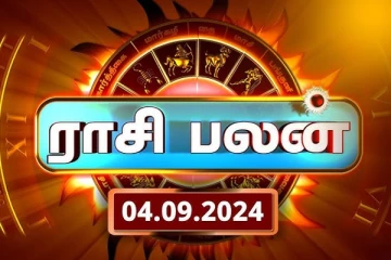 இன்றைய ராசி பலன்(04.09.2024)