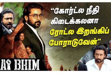 கோர்ட்ல நீதி கிடைக்கலனா - ரோட்ல இறங்கி போராடுவேன்: உரக்க ஒலித்த ஜெய் பீம் ட்ரைலர்