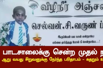 பாடசாலைக்கு சென்ற முதல் நாள் ஆறு வயது சிறுவனுக்கு நேர்ந்த பரிதாபம் - கதறும் உறவுகள்