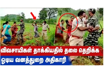 விவசாயிகள் தாக்கியதில் தலை தெறிக்க ஓடிய வனத்துறை அதிகாரிகள்!