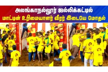 மாட்டின் உரிமையாளர் வீரர் இடையே மோதல்