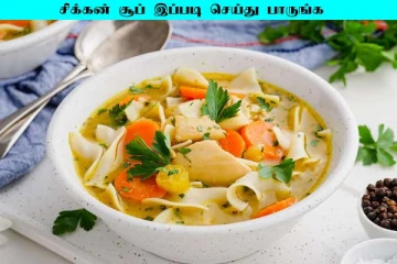 சிக்கன் சூப் இப்படி செய்து பாருங்க... வீட்டுல போட்டி போட்டு சாப்பிடுவாங்க