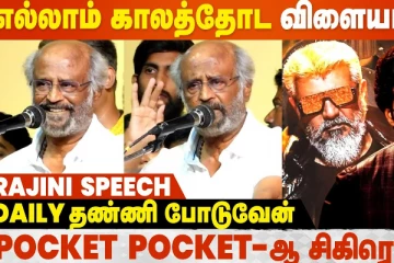 காலம் யாரை மேல கொண்டு போகும், யாரை கீழ இறக்கும்னு தெரியாது: Rajinikanth Speech