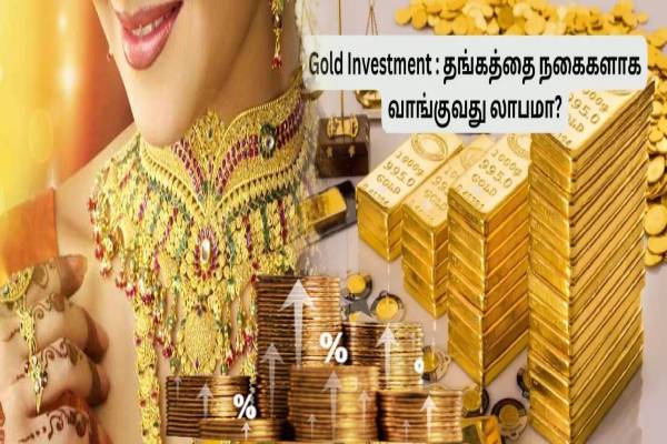 gold investment tips : தங்கத்தில் முதலீடு செய்ய சரியான வழி எது? | Best Gold Investment Plan Which Gives Good Return