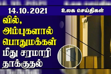 வூஹான் நகரில் இரத்த மாதிரிகளை ஆய்வு செய்ய முடிவு! நோர்வேயில் வில், அம்புகளால் பொதுமக்கள் மீது நடத்தப்பட்ட தாக்குதல்..உலக செய்திகள்