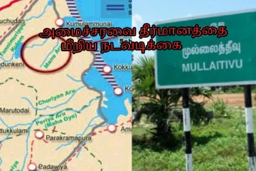தமிழர்களுக்குச் சொந்தமான ஆயிரத்து 500 ஏக்கர் காணிகள் சிங்களவர்களுக்கு தாரைவார்ப்பு