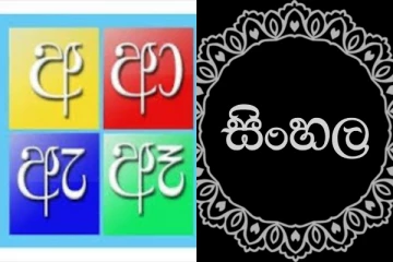 අපි කතා කරන සිංහල භාෂාව මෙහෙම භාෂාවක් කියලා දැනගෙන හිටියද...? ඔබ අනිවාර්යෙන්ම දැන ගත යුතු දේ මෙන්න...
