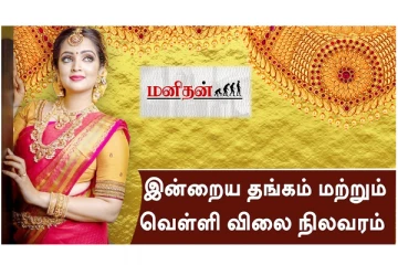 இன்று மீண்டும் குறைந்த தங்கம் விலை - இதோ விலை நிலவரம்!