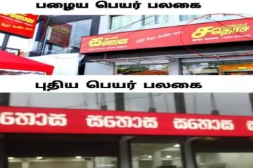 சதொச பல்பொருள் அங்காடி  பெயர்ப் பலகைகளில் தமிழ்மொழி மாயம்!