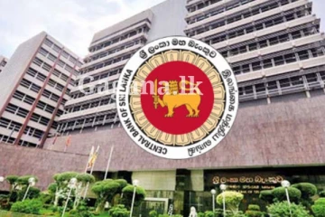 හෙට තමයි ඒ දවස - මහ බැංකුවෙන් විශේෂ දැනුම්දීමක් මෙන්න.