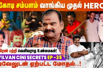 தமிழ் சினிமாவில் ஒரு கோடி வாங்கிய முதல் ஹீரோ- பயில்வான் சீக்ரெட்ஸ்