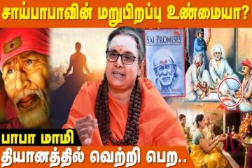 சாய் பாபாவின் மறுபிறவி உண்மையா?