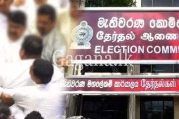 දේශපාලකයන් ධනවතුන් වූ කාලේ ඉවරයි.? - මෙන්න මැතිවරණ කොමිසමෙන් ආ අලුත්ම ආරංචිය.