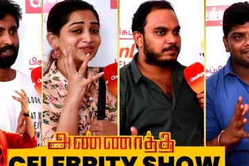 அண்ணாத்த Celebrity Show - படத்தை கொண்டாடிய திரை பிரபலங்கள்