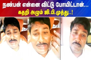 நண்பன் என்ன விட்டு போயிட்டான் கதறி அழுத ஜி.பி.முத்து
