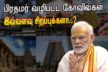 11 நாட்கள் - பிரதமர் மோடி வழிபாடு நடத்திய கோவில்களின் சிறப்புக்கள் என்னென்ன..?