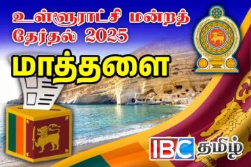 மாத்தளை மாவட்டம் மாத்தளை பிரதேச சபை முடிவுகள்