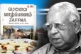 யாழ்ப்பாணத்திற்கு கொண்டு செல்லப்படும் இரா.சம்பந்தனின் பூதவுடல்