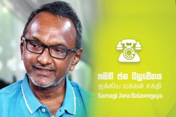 ஜனாதிபதி ரணிலுடன் இணையப் போவதில்லை : ஐக்கிய மக்கள் சக்தி