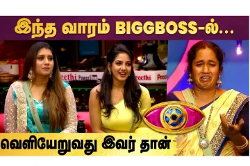 இந்த வாரம் Bigg Boss-ல்.. வெளியேறுவது இவர் தான்