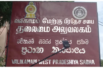 வலி.மேற்கு பிரதேச சபை உறுப்பினர் ஒருவர் பதவி விலகல்