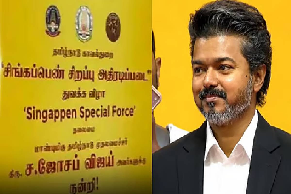 தமிழ்நாட்டில் ‘சிங்கப்பெண் சிறப்பு அதிரடிப்படை’ இன்று தொடக்கம்! | Cm Vijay To Launch Singappen Force Today