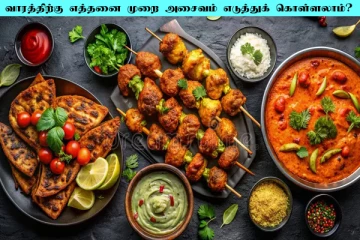 வாரத்திற்கு எத்தனை முறை அசைவம் சாப்பிடலாம்? மருத்துவரின் பதில் இதோ