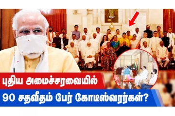 புதிய அமைச்சரவையில் 90 சதவீதம் பேர் கோடீஸ்வரர்கள்?