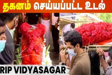 பெசன்ட் நகர் மின்மயானத்தில் தகனம் செய்யப்பட்ட நடிகை மீனாவின் கணவர் உடல்