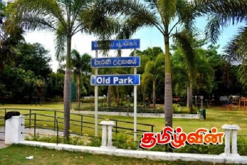 யாழ்.பழைய பூங்கா குதறப்பட்டு கொண்டிருக்கிறது! எழுந்துள்ள குற்றச்சாட்டு...